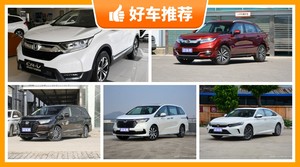 本田26万左右的车型推荐，大家最喜欢的车都在这儿！