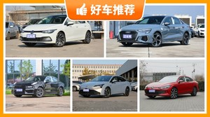 5座紧凑型车21万左右哪款好？耐用又实惠的车，买车的朋友看过来