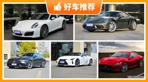 145万左右的跑车排行榜，保时捷911动力、舒适性，油耗、操控表现最优秀