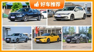 20万左右的紧凑型车排行榜，定价亲民，这几款不要错过