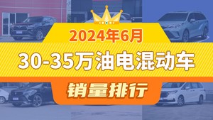 2024年6月30-35万油电混动车销量排行榜，格瑞维亚屈居第三，锐界成最大黑马