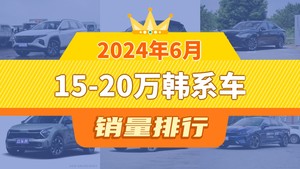 2024年6月15-20万韩系车销量排行榜，索纳塔屈居第三，狮铂拓界成最大黑马