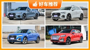 奥迪26万左右的车型推荐，众车网选车：第一名你绝对想不到