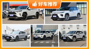 丰田SUV车型20万左右推荐，来看看哪一款才是你的菜！
