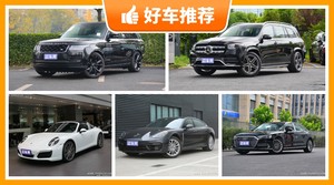 140万左右的车排行榜，大家最喜欢的车都在这儿！