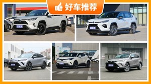 丰田SUV车型21万左右推荐，RAV4荣放舒适性，操控、保值表现最优秀