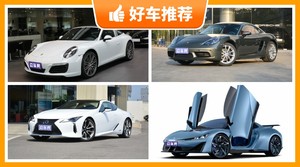 130万左右的跑车排行榜，保时捷911动力、舒适性，油耗、操控表现最好