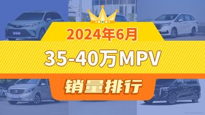 2024年6月35-40万MPV销量排行榜，别克GL8位居第二，第一名你绝对想不到