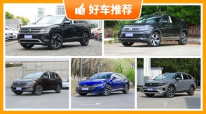 大众38万左右的车型推荐，众车网选车：第一名你绝对想不到
