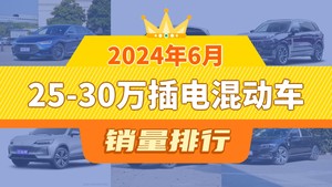 2024年6月25-30万插电混动车销量排行榜，蓝山DHT-PHEV位居第二，第一名你绝对想不到