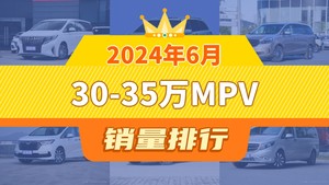 2024年6月30-35万MPV销量排行榜，别克GL8屈居第三，威霆成最大黑马