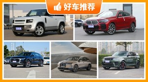 100万左右的中大型SUV排行榜，实力强大，这几款都值得看看