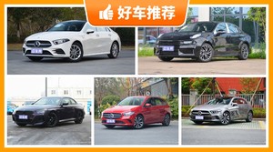28万左右的紧凑型车排行榜，实力强大，买车的朋友看过来