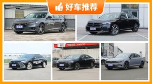 5座中型车24万左右哪款好？实力强大，这几款都值得看看