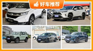 5座紧凑型SUV20万左右哪款好？众车网为你推荐这几款，闭眼入不出错