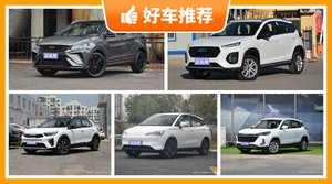 7万左右的小型SUV排行榜，BEIJING-X3动力、舒适性，油耗、操控表现最好