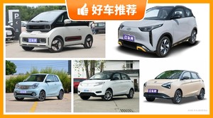 4座微型车8万左右哪款好？老司机帮你解决购车烦恼！