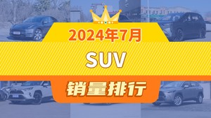 2024年7月SUV销量排行榜，Aion Y屈居第三