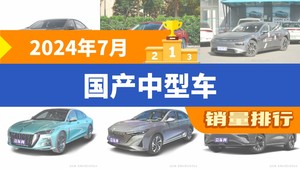 2024年7月国产中型车销量排行榜，长安深蓝SL03以5218辆夺冠