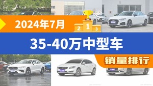 2024年7月35-40万中型车销量排行榜，宝马3系位居第二，第一名你绝对想不到
