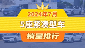 2024年7月5座紧凑型车销量排行榜，轩逸位居第二，第一名你绝对想不到