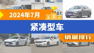 2024年7月紧凑型车销量排行榜，驱逐舰05屈居第三，卡罗拉成最大黑马