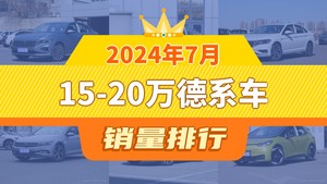 2024年7月15-20万德系车销量排行榜，速腾屈居第三，大众ID.3成最大黑马