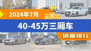 2024年7月40-45万三厢车销量排行榜，奔驰E级夺得冠军，第二名差距也太大了 