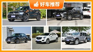 5座SUV46万左右哪款好？定价亲民，这几款不要错过