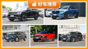 7座中大型SUV36万左右哪款好？性价比之选，选车逃不开这几款