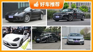 200万左右的大型车排行榜，Panamera动力、舒适性，油耗、操控、保值表现最好