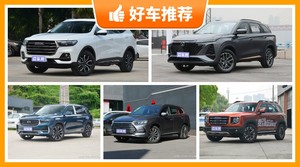 5座紧凑型SUV16万左右哪款好？定价亲民，这几款不要错过