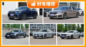 宝马48万左右的车型推荐，要大空间，还要动力强，众车网为你指路
