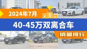 2024年7月40-45万双离合车销量排行榜，奥迪Q5L位居第二，第一名你绝对想不到