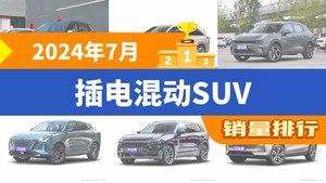 2024年7月插电混动SUV销量排行榜，领克06新能源屈居第三，皓影新能源成最大黑马