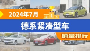 2024年7月德系紧凑型车销量排行榜，速腾位居第二，第一名你绝对想不到
