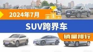 2024年7月SUV跨界车销量排行榜，奥迪Q5L Sportback以579辆夺冠