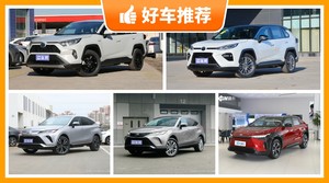 丰田SUV车型22万左右推荐，RAV4荣放舒适性，操控、保值表现最优秀