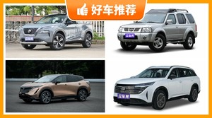 日产SUV车型27万左右推荐，众车网选车：大家最喜欢什么车？