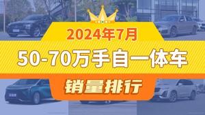 2024年7月50-70万手自一体车销量排行榜，奔驰E级夺得冠军，第二名差距也太大了 