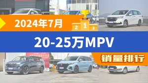 2024年7月20-25万MPV销量排行榜，奥德赛屈居第三，荣威iMAX8成最大黑马