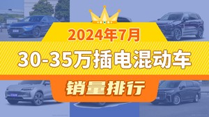 2024年7月30-35万插电混动车销量排行榜，汉以7550辆夺冠