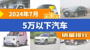 2024年7月5万以下汽车销量排行榜，宏光MINI EV以15765辆夺冠