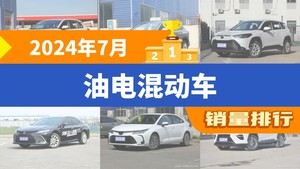 卡罗拉锐放紧追不舍，7月混动车销量排行激烈对决