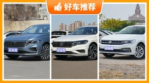 大众紧凑型车车型12万左右推荐，众车网选车：大家最喜欢什么车？