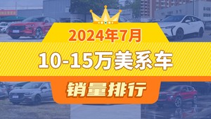 2024年7月10-15万美系车销量排行榜，微蓝6屈居第三，科鲁泽成最大黑马