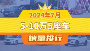 2024年7月5-10万5座车销量排行榜，逸动屈居第三，五菱宏光成最大黑马