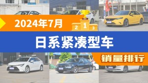 2024年7月日系紧凑型车销量排行榜，卡罗拉位居第二，第一名你绝对想不到