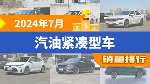 2024年7月汽油紧凑型车销量排行榜，朗逸以24356辆夺冠，凌渡升至第10名 