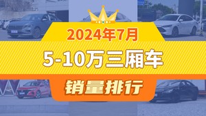 2024年7月5-10万三厢车销量排行榜，朗逸夺得冠军，第二名差距也太大了 